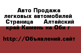 Авто Продажа легковых автомобилей - Страница 3 . Алтайский край,Камень-на-Оби г.